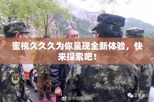 蜜桃久久久为你呈现全新体验，快来探索吧！