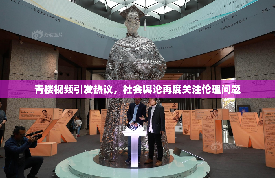 青楼视频引发热议，社会舆论再度关注伦理问题