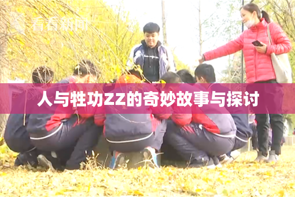 人与牲功ZZ的奇妙故事与探讨