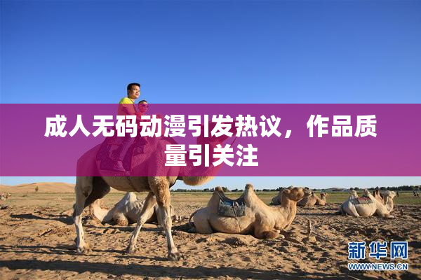 成人无码动漫引发热议，作品质量引关注