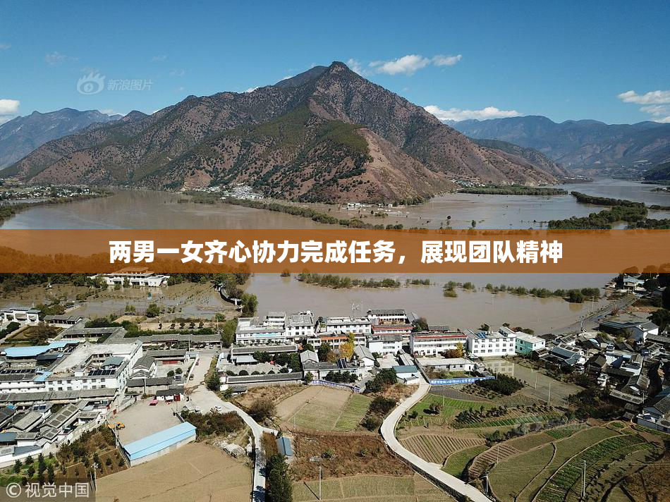 两男一女齐心协力完成任务，展现团队精神
