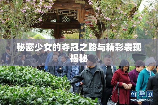 秘密少女的夺冠之路与精彩表现揭秘