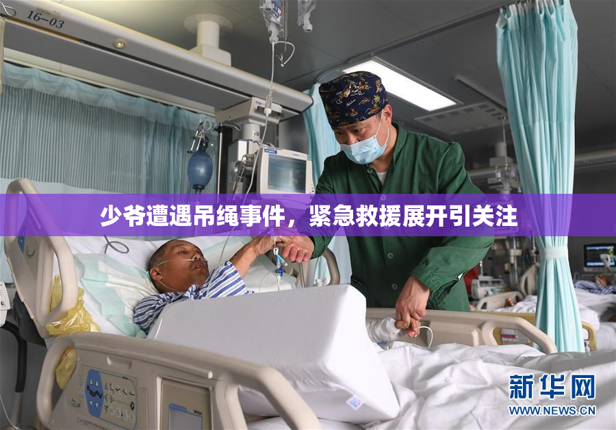 少爷遭遇吊绳事件，紧急救援展开引关注