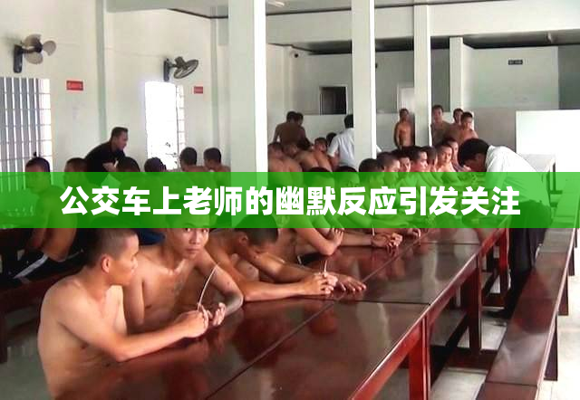 公交车上老师的幽默反应引发关注