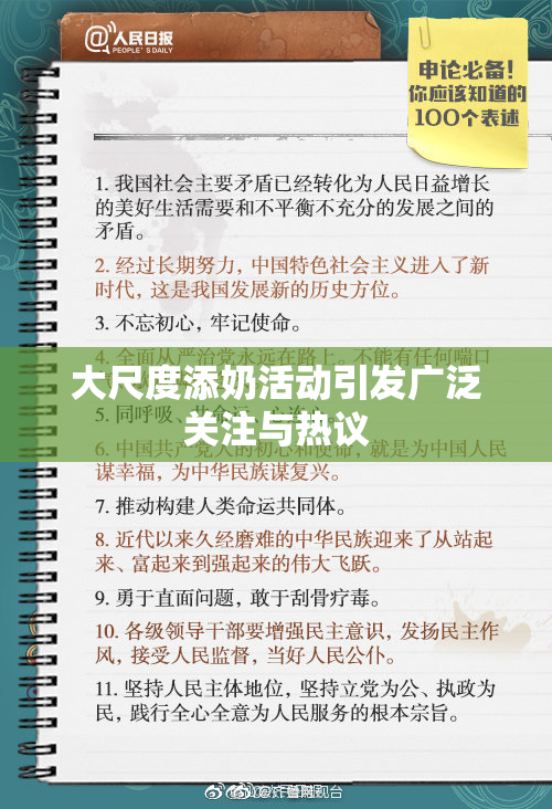 大尺度添奶活动引发广泛关注与热议