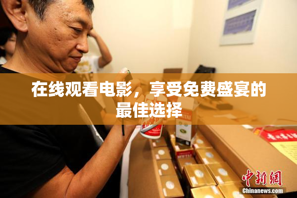 在线观看电影，享受免费盛宴的最佳选择