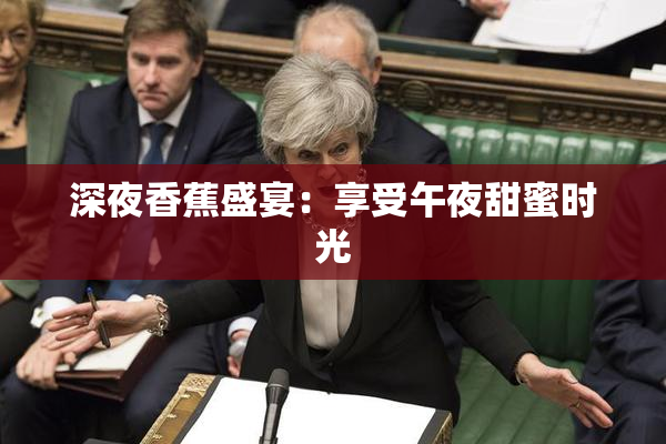深夜香蕉盛宴：享受午夜甜蜜时光