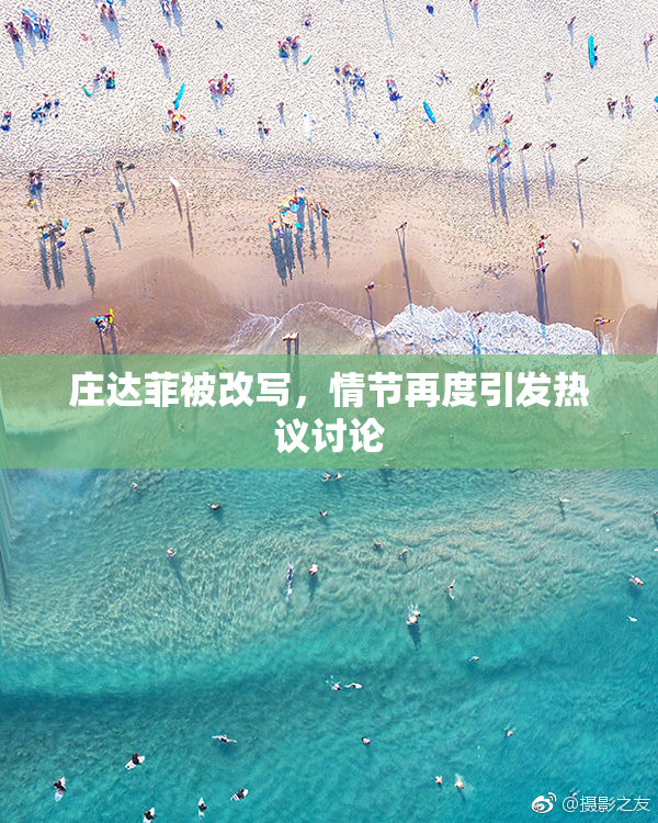 庄达菲被改写，情节再度引发热议讨论