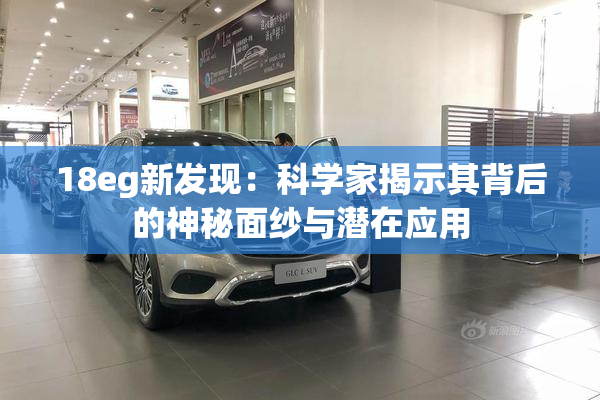 18eg新发现：科学家揭示其背后的神秘面纱与潜在应用