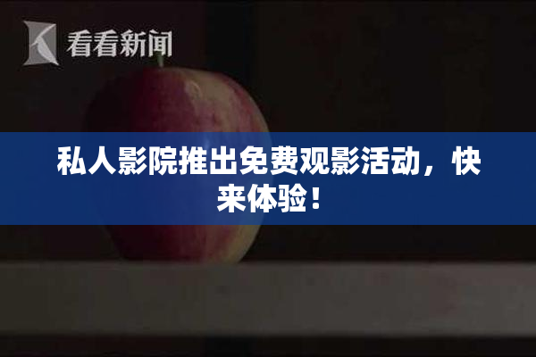 私人影院推出免费观影活动，快来体验！