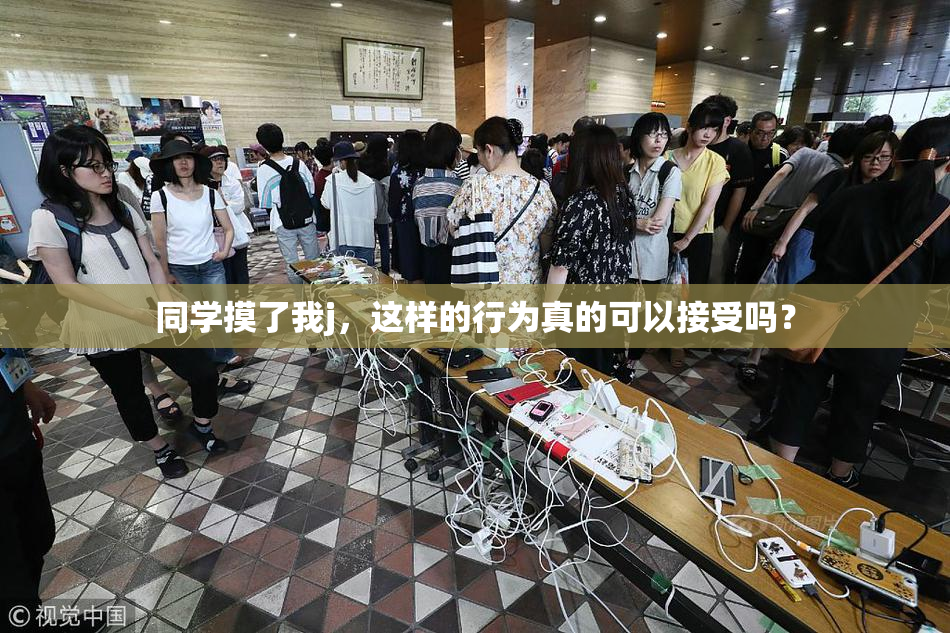 同学摸了我j，这样的行为真的可以接受吗？