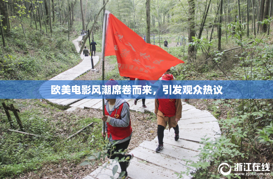 欧美电影风潮席卷而来，引发观众热议
