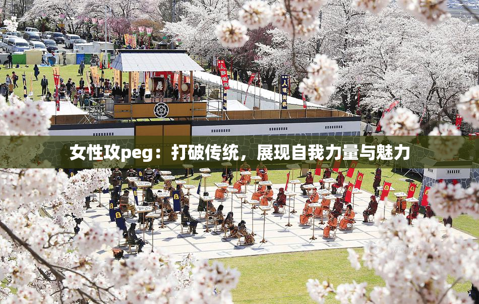 女性攻peg：打破传统，展现自我力量与魅力