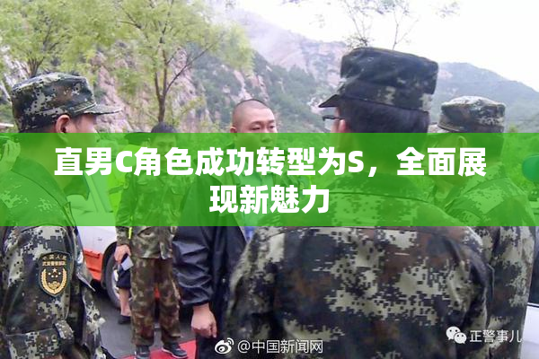 直男C角色成功转型为S，全面展现新魅力