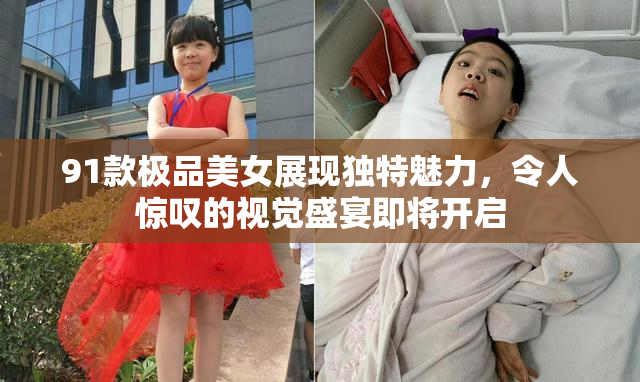91款极品美女展现独特魅力，令人惊叹的视觉盛宴即将开启