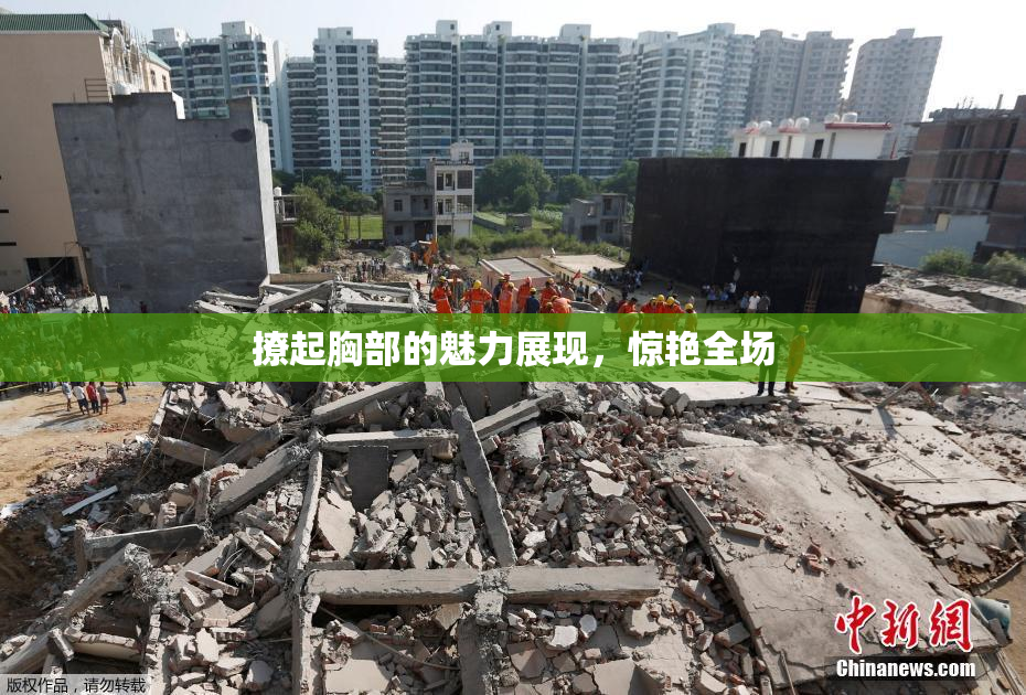 撩起胸部的魅力展现，惊艳全场