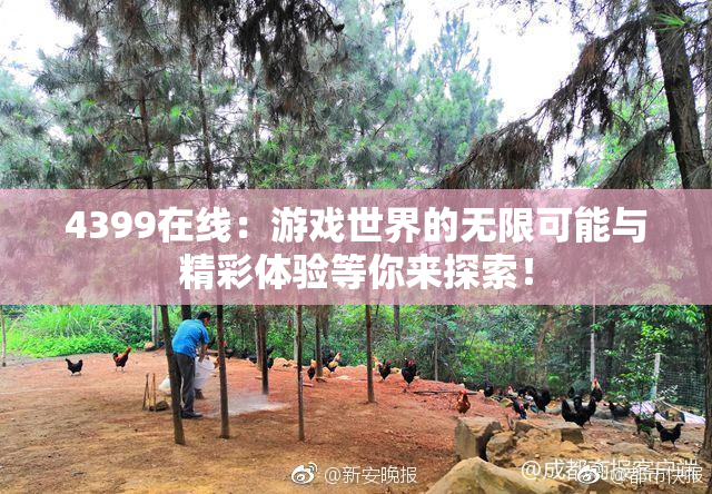 4399在线：游戏世界的无限可能与精彩体验等你来探索！