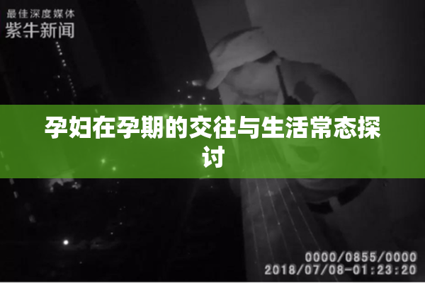孕妇在孕期的交往与生活常态探讨