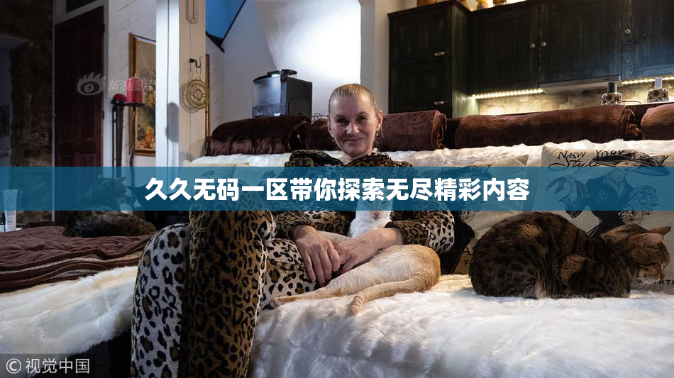 久久无码一区带你探索无尽精彩内容