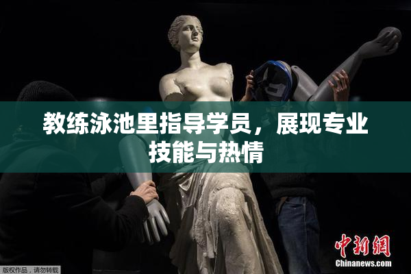 教练泳池里指导学员，展现专业技能与热情