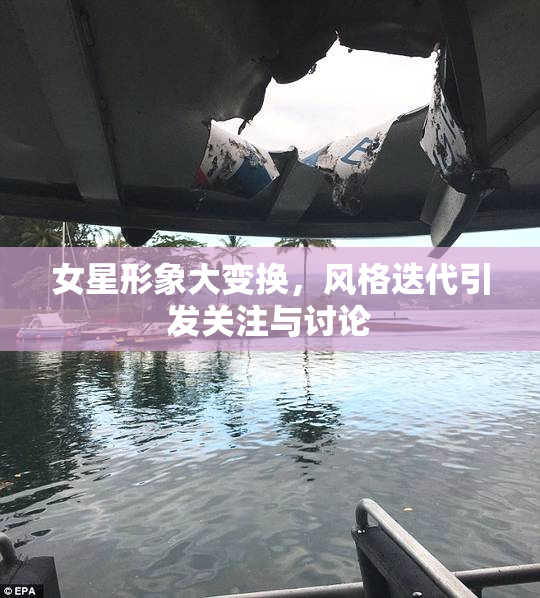 女星形象大变换，风格迭代引发关注与讨论