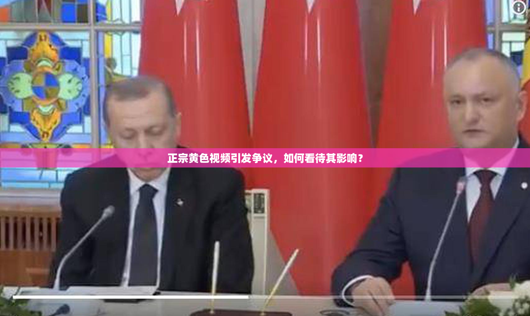 正宗黄色视频引发争议，如何看待其影响？