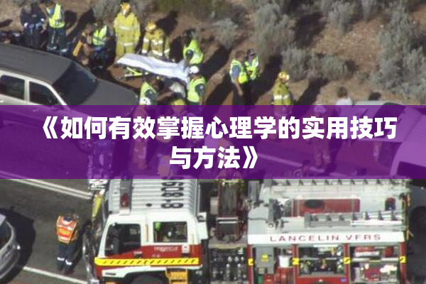 《如何有效掌握心理学的实用技巧与方法》