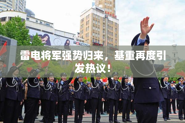 雷电将军强势归来，基重再度引发热议！