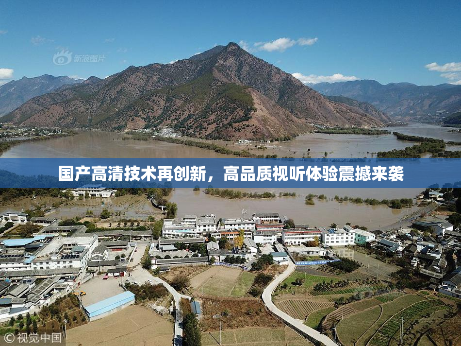 国产高清技术再创新，高品质视听体验震撼来袭