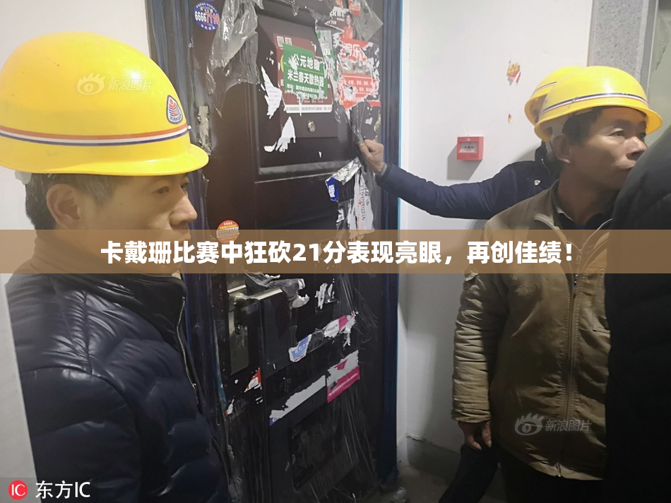 卡戴珊比赛中狂砍21分表现亮眼，再创佳绩！