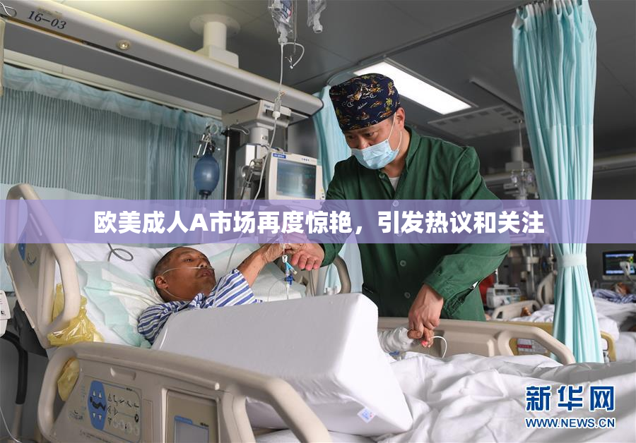 欧美成人A市场再度惊艳，引发热议和关注