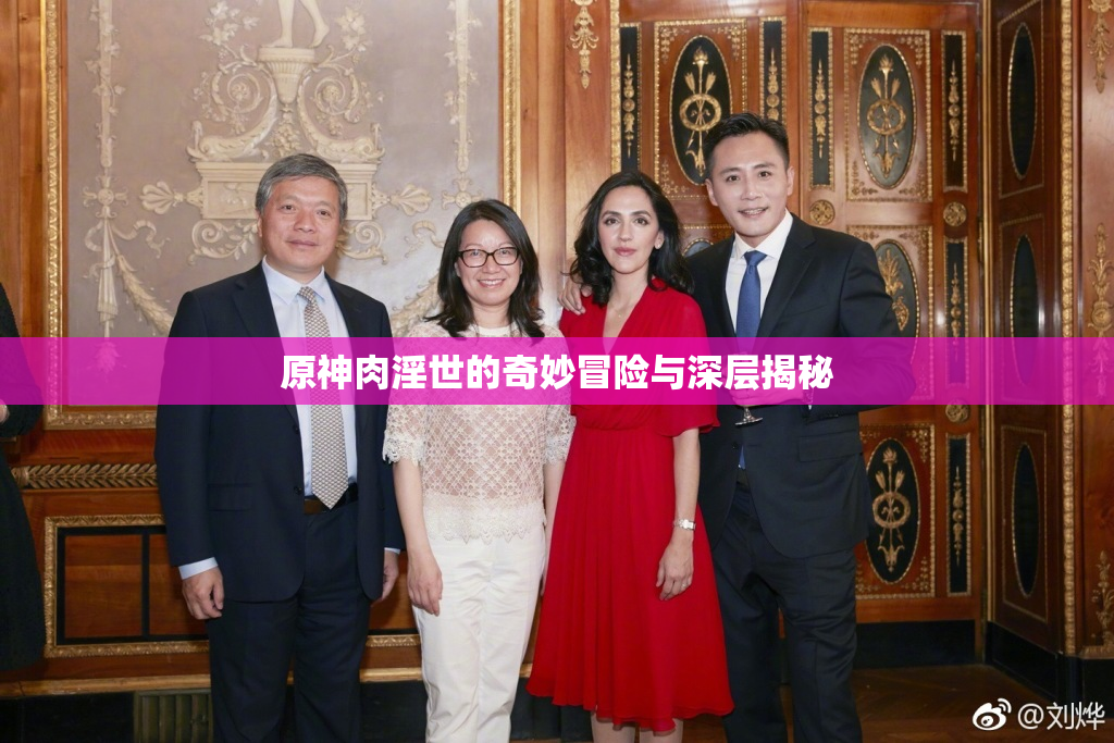 原神肉淫世的奇妙冒险与深层揭秘