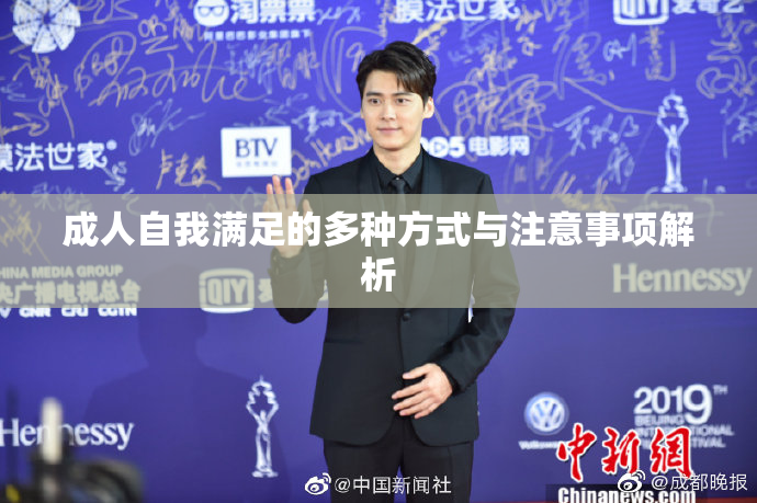 成人自我满足的多种方式与注意事项解析