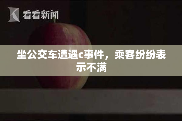 坐公交车遭遇c事件，乘客纷纷表示不满