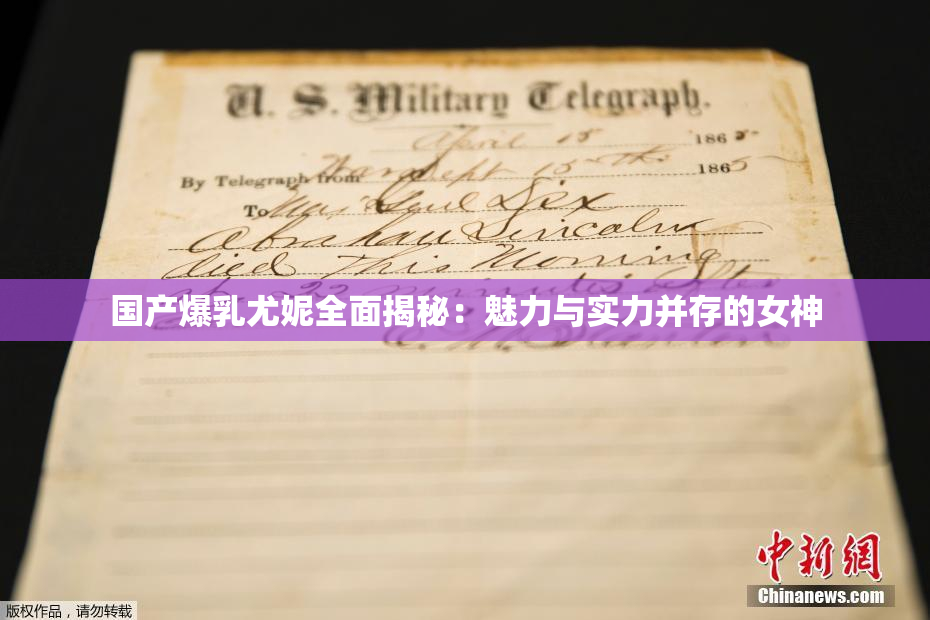 国产爆乳尤妮全面揭秘：魅力与实力并存的女神