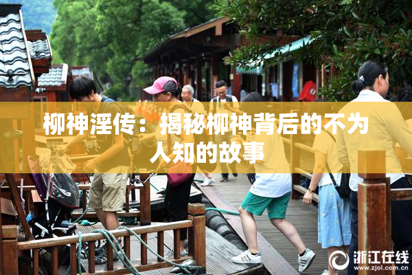 柳神淫传：揭秘柳神背后的不为人知的故事