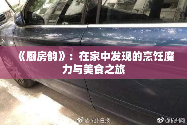 《厨房韵》：在家中发现的烹饪魔力与美食之旅