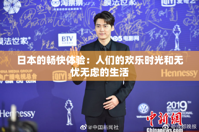日本的畅快体验：人们的欢乐时光和无忧无虑的生活
