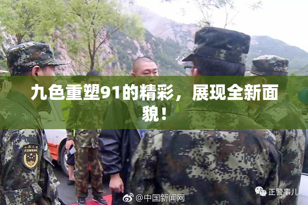 九色重塑91的精彩，展现全新面貌！