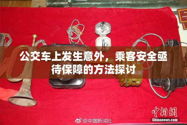 公交车上发生意外，乘客安全亟待保障的方法探讨