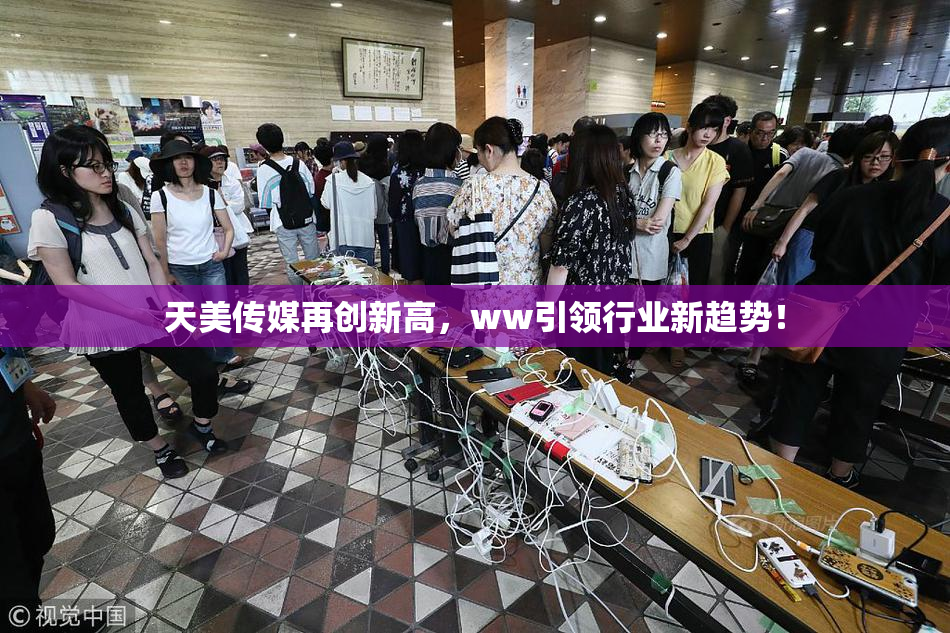 天美传媒再创新高，ww引领行业新趋势！