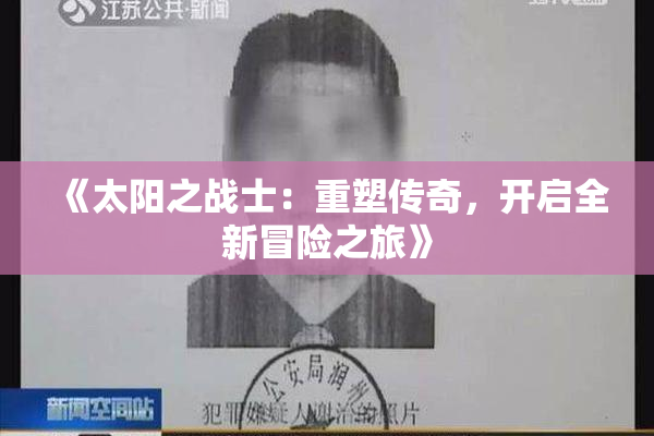 《太阳之战士：重塑传奇，开启全新冒险之旅》