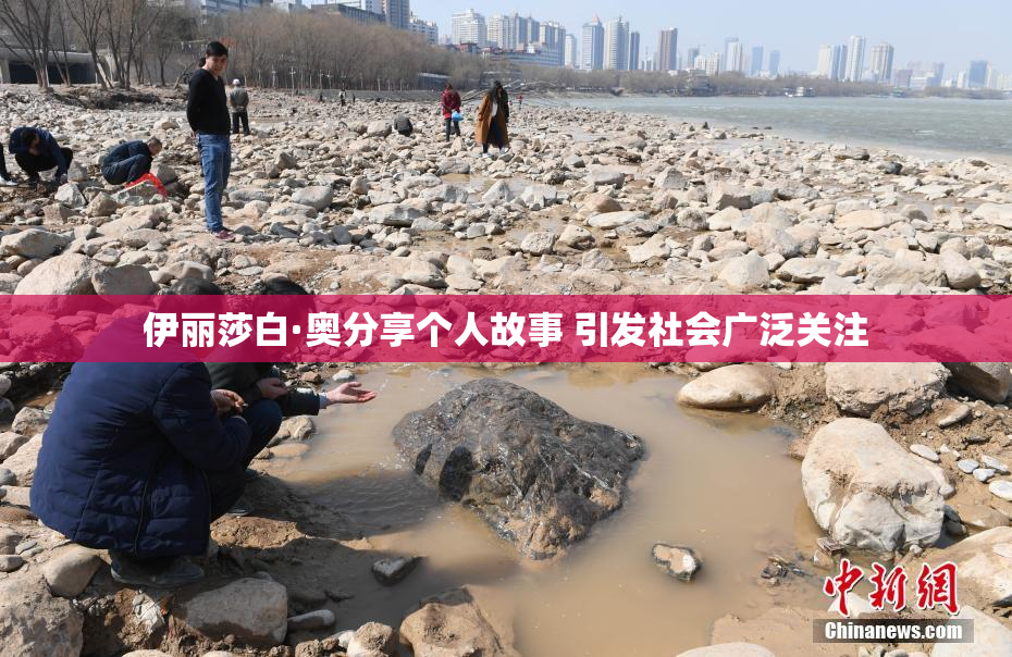 伊丽莎白·奥分享个人故事 引发社会广泛关注