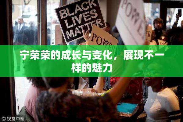 宁荣荣的成长与变化，展现不一样的魅力