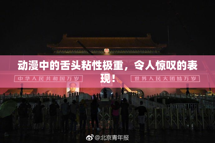 动漫中的舌头粘性极重，令人惊叹的表现！