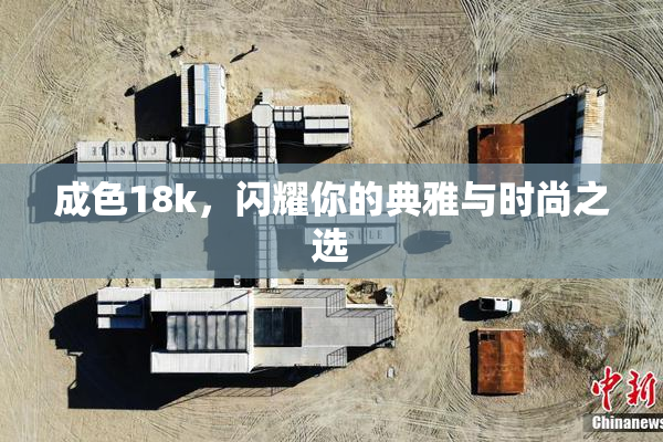 成色18k，闪耀你的典雅与时尚之选