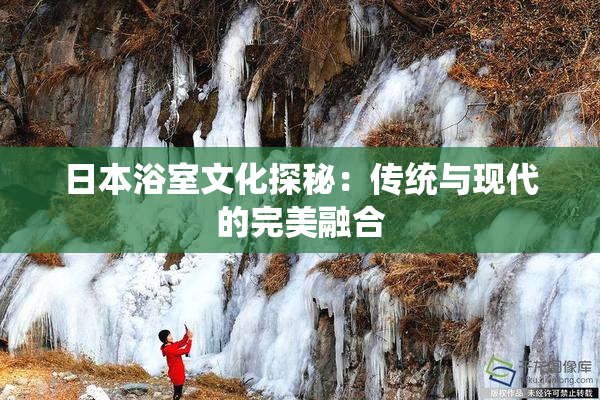 日本浴室文化探秘：传统与现代的完美融合