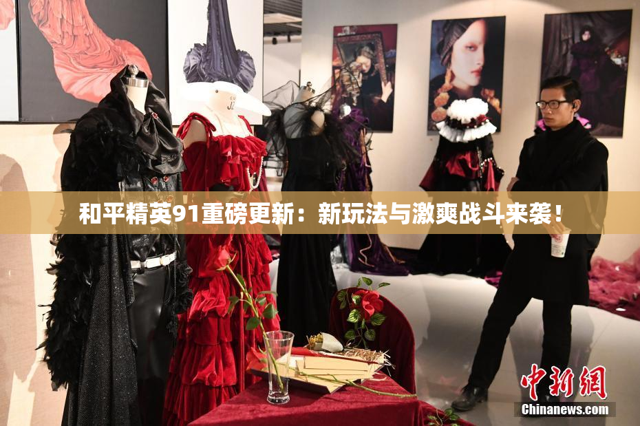 和平精英91重磅更新：新玩法与激爽战斗来袭！