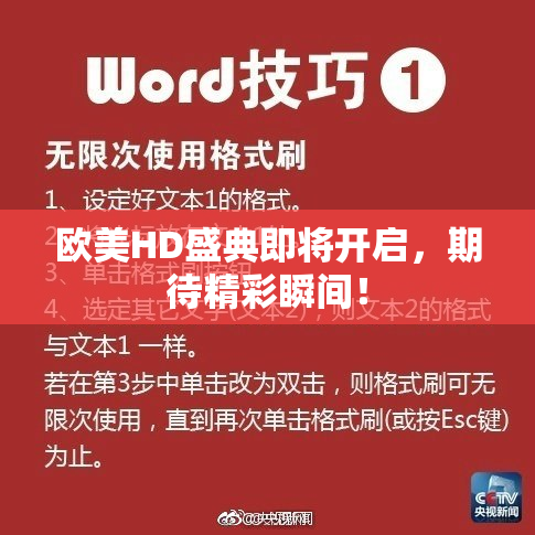 欧美HD盛典即将开启，期待精彩瞬间！