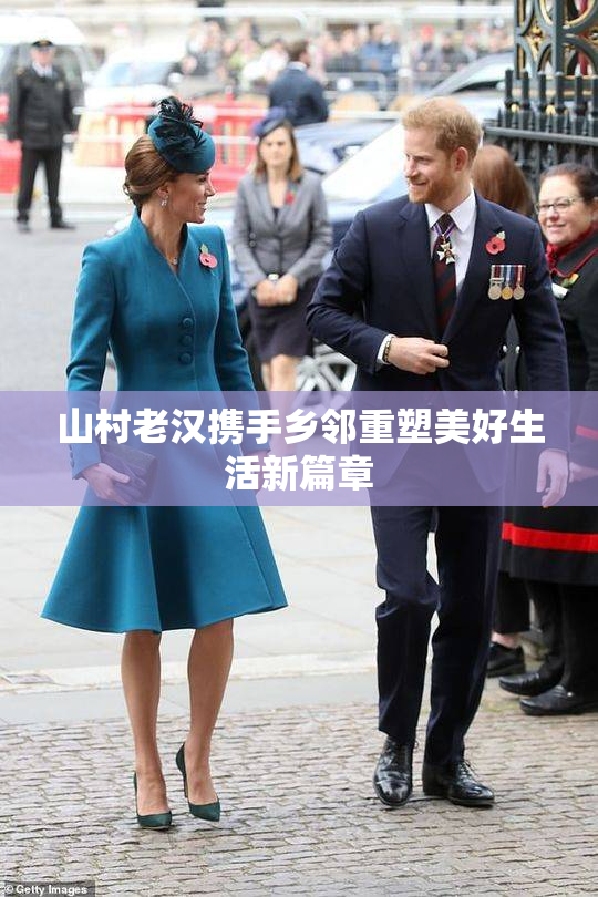 山村老汉携手乡邻重塑美好生活新篇章